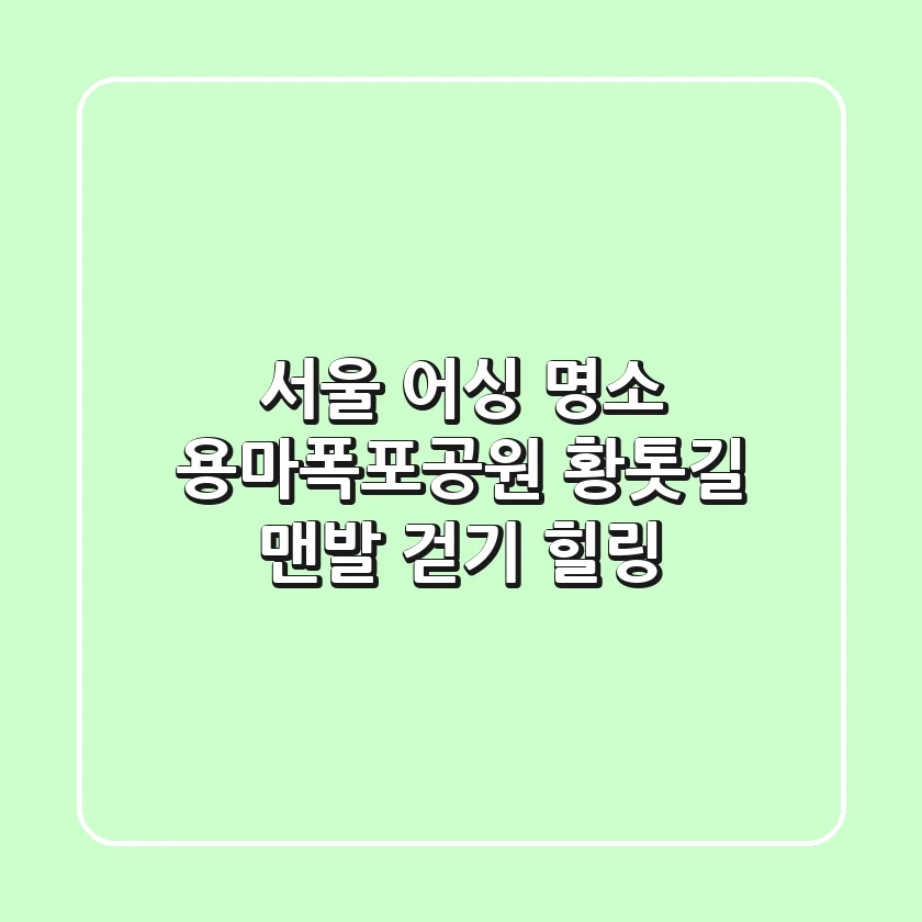 서울 어싱 명소, 용마폭포공원 황톳길 맨발 걷기 힐링!