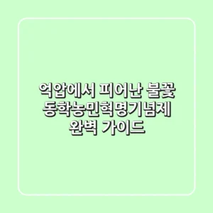 억압에서 피어난 불꽃, 동학농민혁명기념제 완벽 가이드
