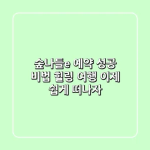 숲나들e 예약 성공 비법: 힐링 여행, 이제 쉽게 떠나자!
