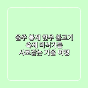 울주 봉계 한우 불고기 축제: 미식가를 사로잡는 가을 여행!