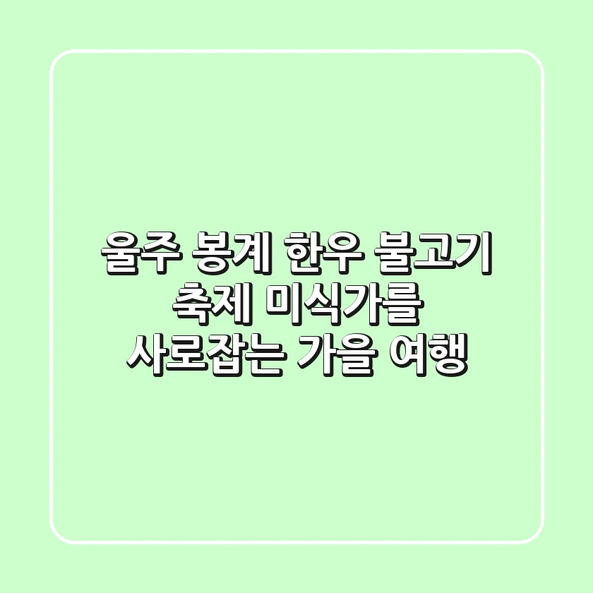 울주 봉계 한우 불고기 축제: 미식가를 사로잡는 가을 여행!