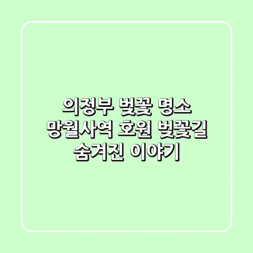의정부 벚꽃 명소: 망월사역 호원 벚꽃길 숨겨진 이야기