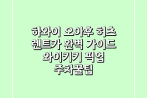 하와이 오아후 허츠 렌트카 완벽 가이드: 와이키키 픽업 & 주차꿀팁