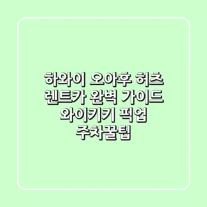 하와이 오아후 허츠 렌트카 완벽 가이드: 와이키키 픽업 & 주차꿀팁