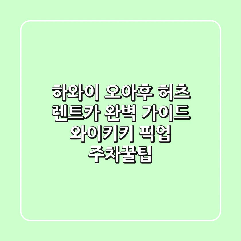 하와이 오아후 허츠 렌트카 완벽 가이드: 와이키키 픽업 & 주차꿀팁