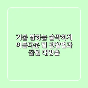 겨울 밤하늘🌌: 숨막히게 아름다운 별🌟 관찰법과 꿀팁 대방출!