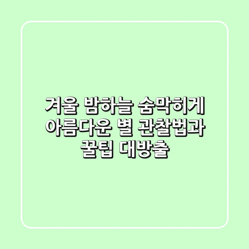 겨울 밤하늘🌌: 숨막히게 아름다운 별🌟 관찰법과 꿀팁 대방출!
