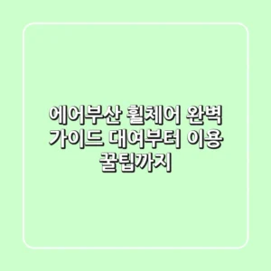 에어부산 휠체어 완벽 가이드: 대여부터 이용 꿀팁까지!
