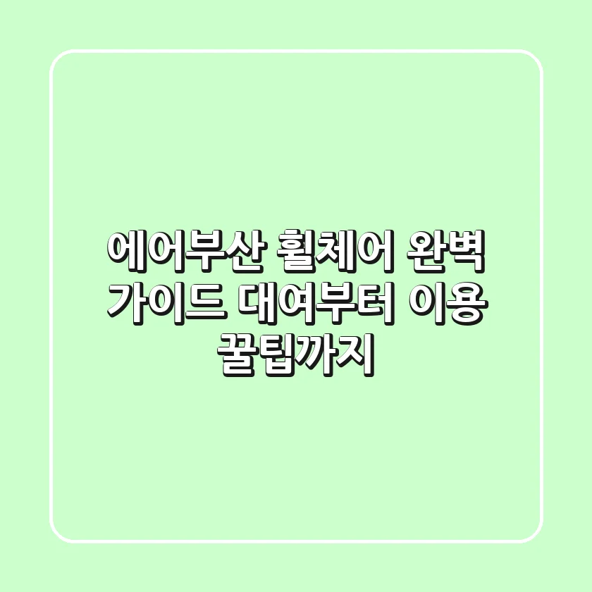 에어부산 휠체어 완벽 가이드: 대여부터 이용 꿀팁까지!