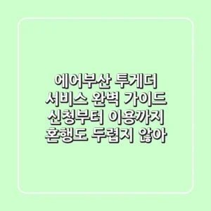 에어부산 투게더 서비스 완벽 가이드: 신청부터 이용까지, 혼행도 두렵지 않아!