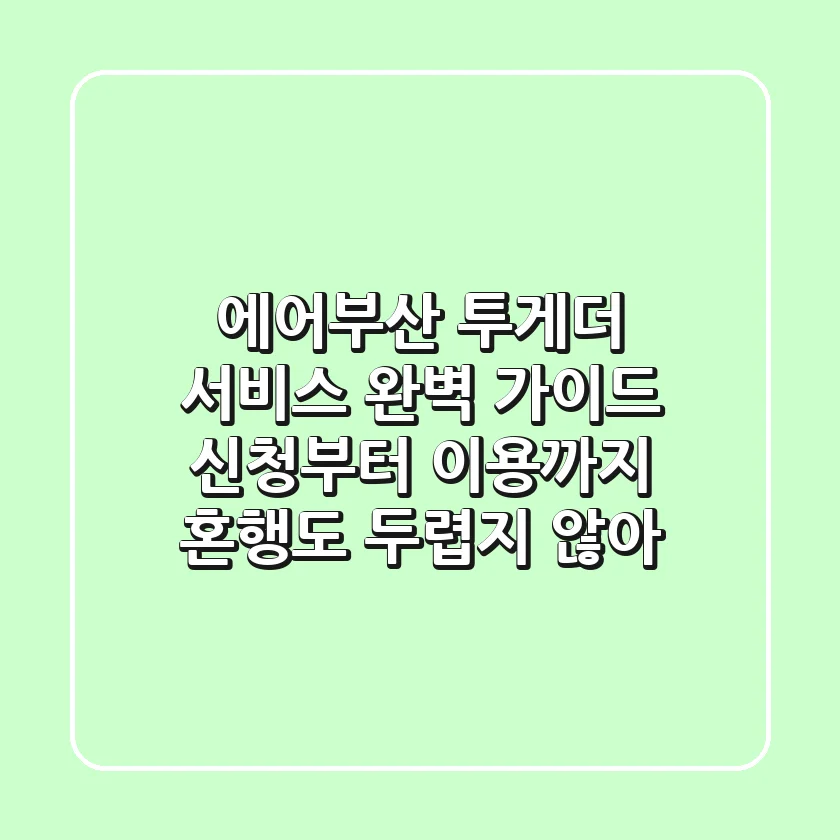 에어부산 투게더 서비스 완벽 가이드: 신청부터 이용까지, 혼행도 두렵지 않아!