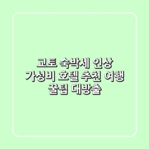 교토 숙박세 인상? 가성비 호텔 추천 & 여행 꿀팁 대방출!