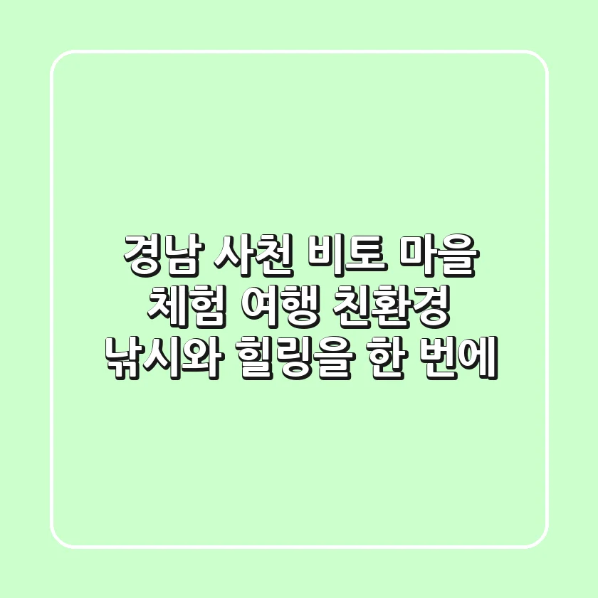 경남 사천 비토 마을 체험 여행: 친환경 낚시와 힐링을 한 번에!