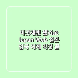 비짓재팬 웹(Visit Japan Web): 일본 입국, 이제 걱정 끝! ✈️