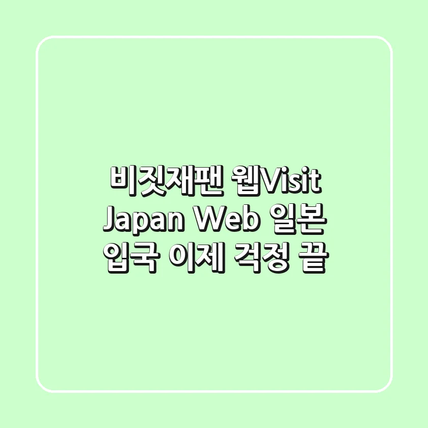비짓재팬 웹(Visit Japan Web): 일본 입국, 이제 걱정 끝! ✈️