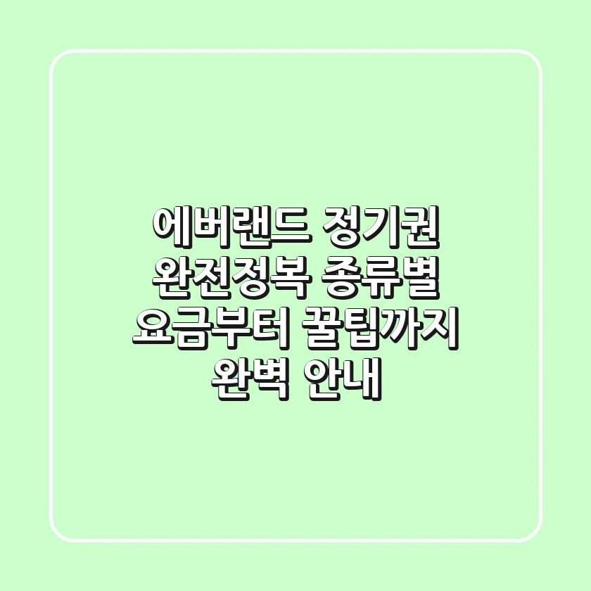 에버랜드 정기권 완전정복! 종류별 요금부터 꿀팁까지 완벽 안내