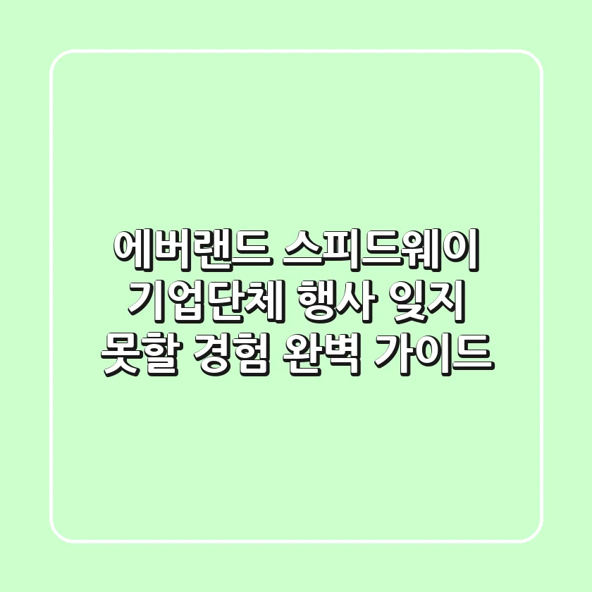 에버랜드 스피드웨이 기업단체 행사: 잊지 못할 경험 완벽 가이드!