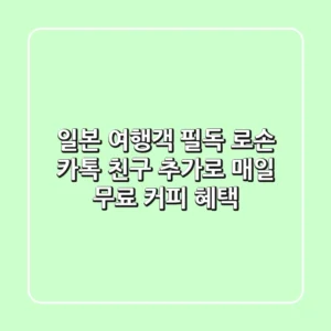 일본 여행객 필독! 로손 카톡 친구 추가로 매일 무료 커피 혜택