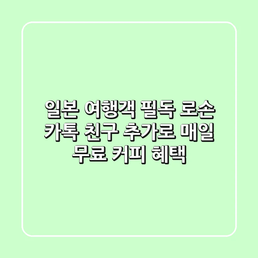 일본 여행객 필독! 로손 카톡 친구 추가로 매일 무료 커피 혜택