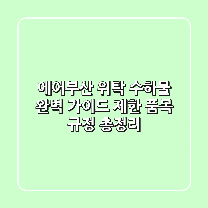 에어부산 위탁 수하물 완벽 가이드: 제한 품목 & 규정 총정리
