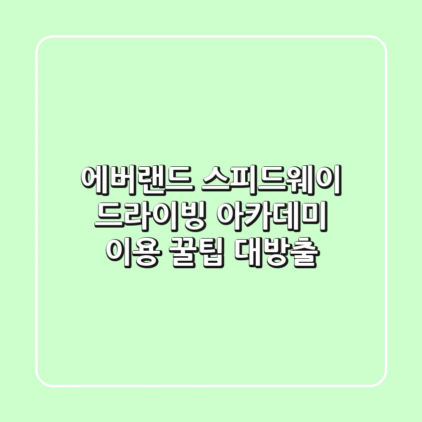 에버랜드 스피드웨이 드라이빙 아카데미: 이용 꿀팁 대방출! 🚗💨