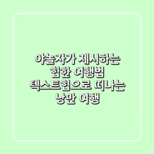 야놀자가 제시하는 '힙'한 여행법: 텍스트힙으로 떠나는 낭만 여행!