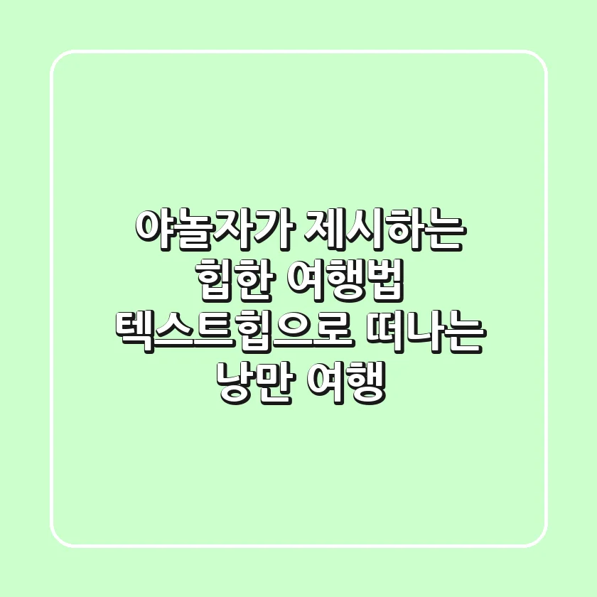 야놀자가 제시하는 '힙'한 여행법: 텍스트힙으로 떠나는 낭만 여행!