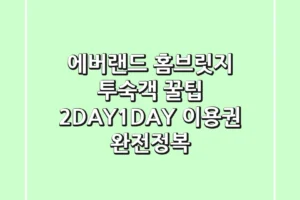 에버랜드 홈브릿지 투숙객 꿀팁! 2DAY/1DAY 이용권 완전정복