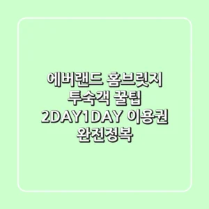 에버랜드 홈브릿지 투숙객 꿀팁! 2DAY/1DAY 이용권 완전정복