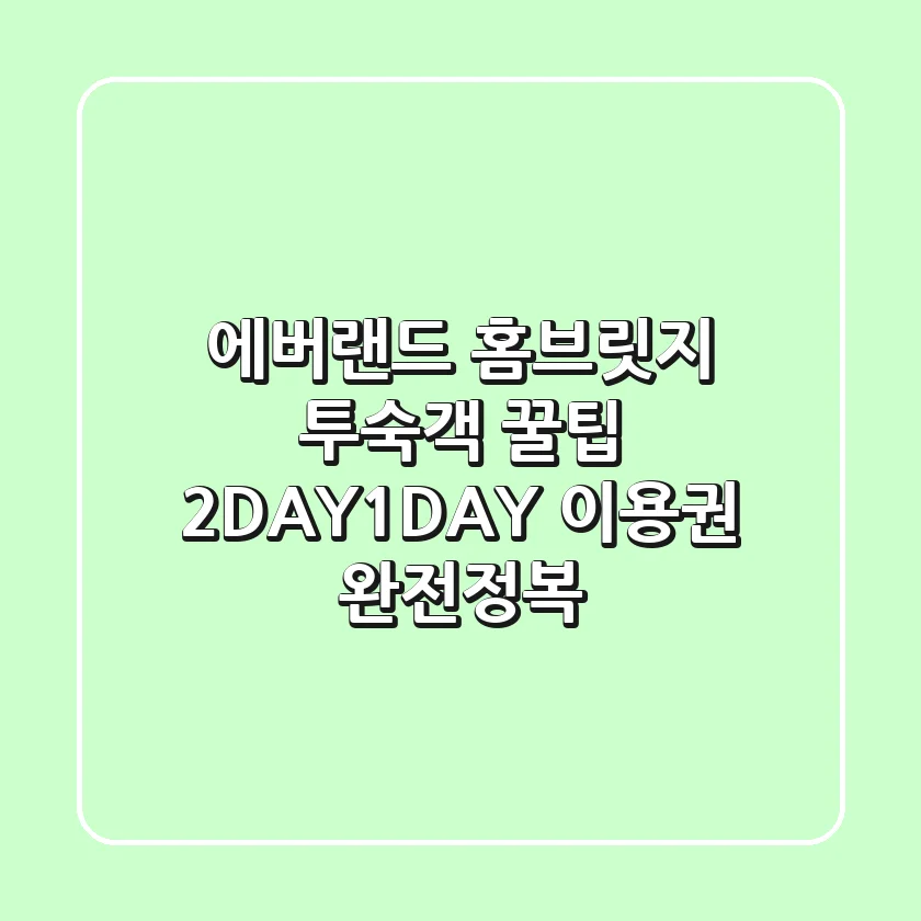 에버랜드 홈브릿지 투숙객 꿀팁! 2DAY/1DAY 이용권 완전정복