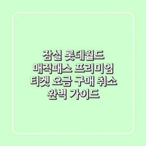 잠실 롯데월드 매직패스 프리미엄: 티켓 요금, 구매, 취소 완벽 가이드!