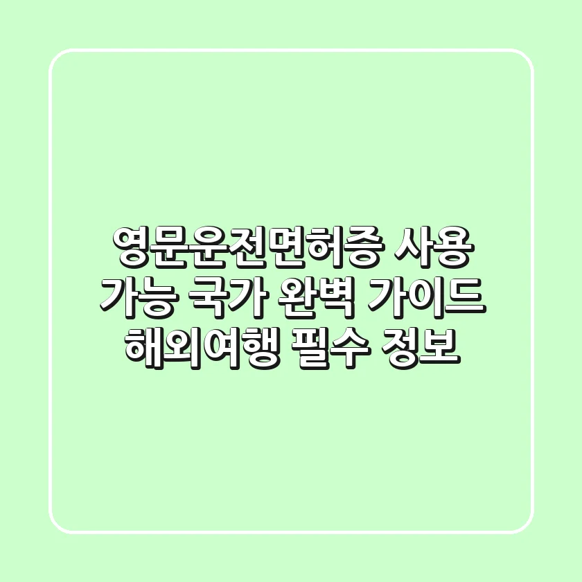 영문운전면허증 사용 가능 국가 완벽 가이드: 해외여행 필수 정보!