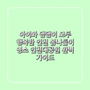 아이와 댕댕이 모두 행복한 인천 봄나들이 명소: 인천대공원 완벽 가이드