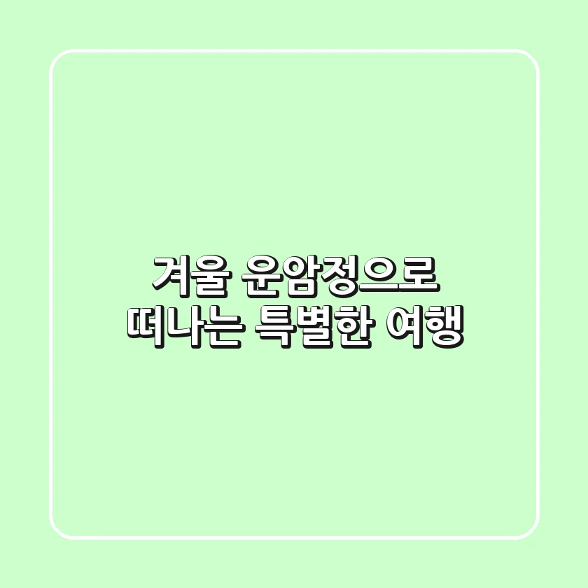 겨울 운암정으로 떠나는 특별한 여행