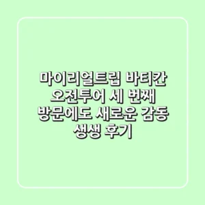 마이리얼트립 바티칸 오전투어: 세 번째 방문에도 새로운 감동! 생생 후기
