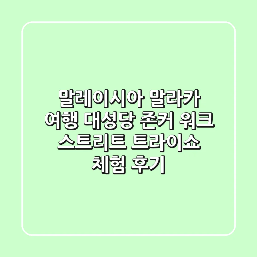 말레이시아 말라카 여행: 대성당, 존커 워크 스트리트 & 트라이쇼 체험 후기