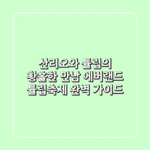 산리오와 튤립의 황홀한 만남: 에버랜드 튤립축제 완벽 가이드