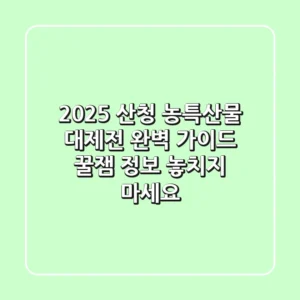 2025 산청 농특산물 대제전 완벽 가이드: 꿀잼 정보 놓치지 마세요!