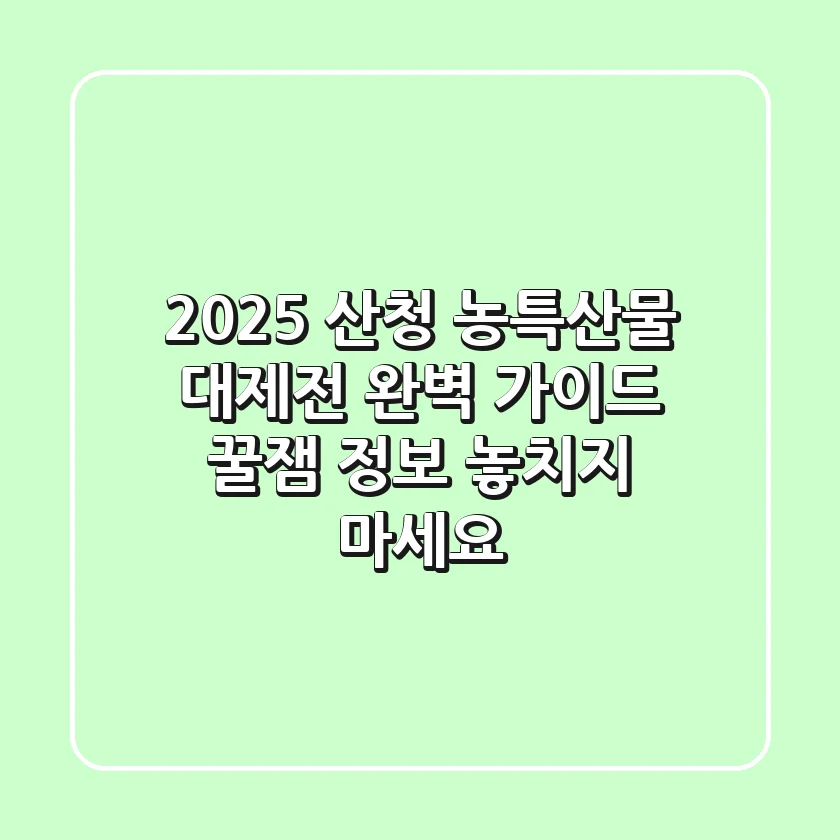 2025 산청 농특산물 대제전 완벽 가이드: 꿀잼 정보 놓치지 마세요!