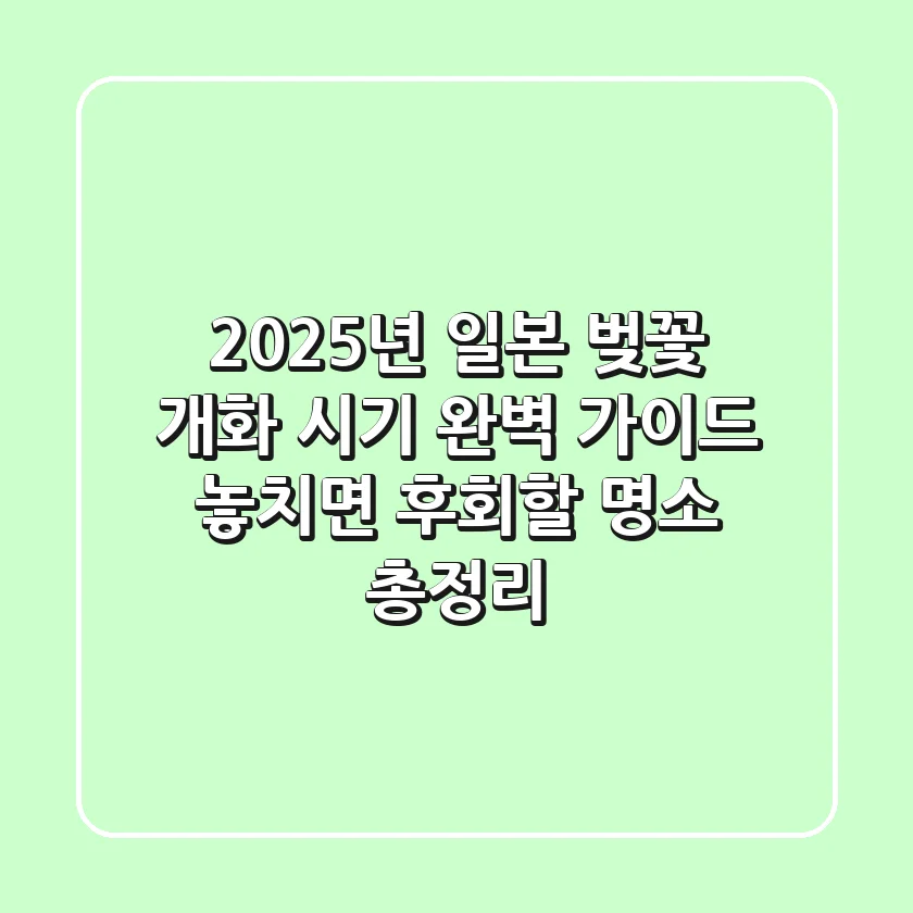 🌸 2025년 일본 벚꽃 개화 시기 완벽 가이드: 놓치면 후회할 명소 총정리! 🌸