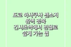 도쿄 아사쿠사 센소지 완벽 정복! 긴시초역에서 전철로 쉽게 가는 법 🇯🇵