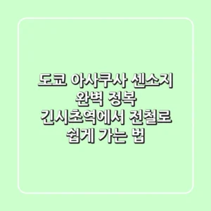도쿄 아사쿠사 센소지 완벽 정복! 긴시초역에서 전철로 쉽게 가는 법 🇯🇵
