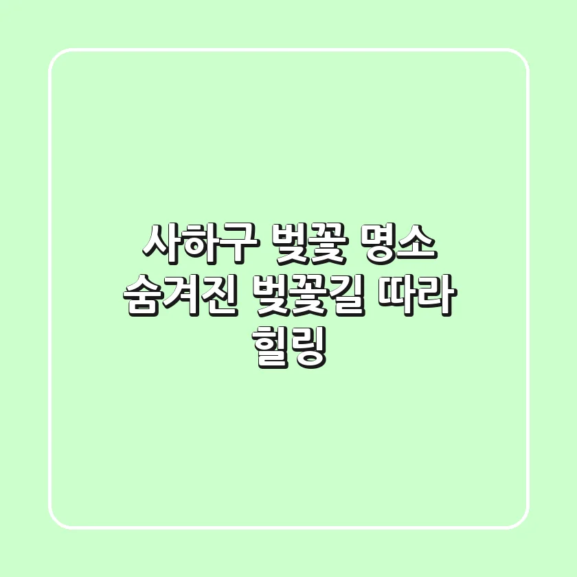사하구 벚꽃 명소: 숨겨진 벚꽃길 따라 힐링🌸