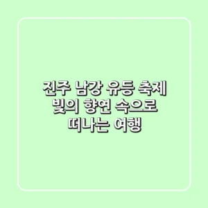진주 남강 유등 축제, 빛의 향연 속으로 떠나는 여행