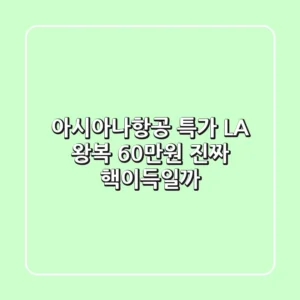 아시아나항공 특가: LA 왕복 60만원?! 진짜 핵이득일까?