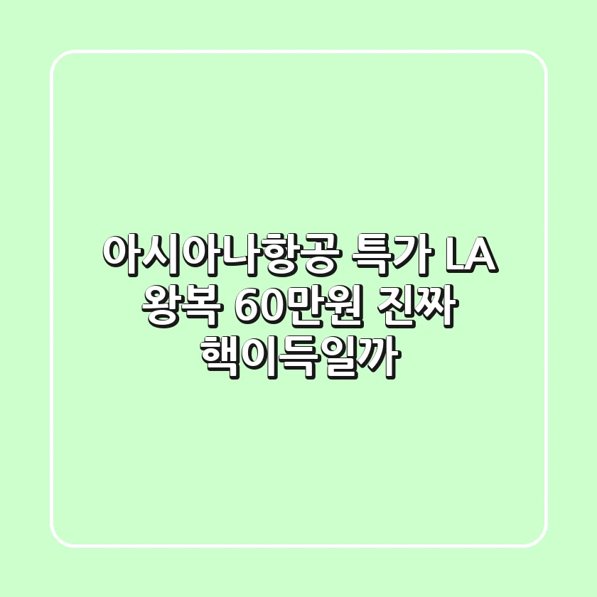 아시아나항공 특가: LA 왕복 60만원?! 진짜 핵이득일까?