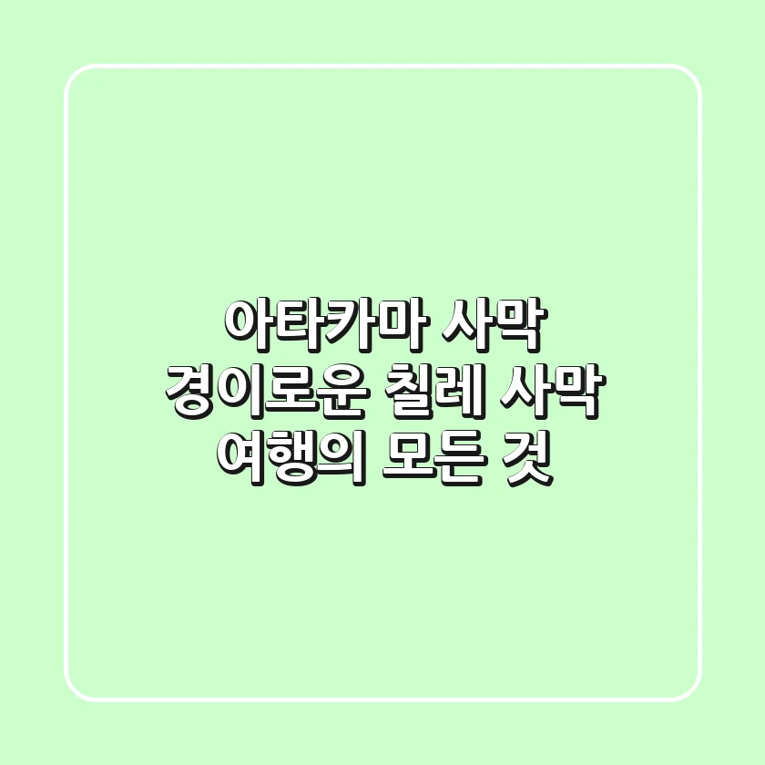아타카마 사막: 경이로운 칠레 사막 여행의 모든 것!