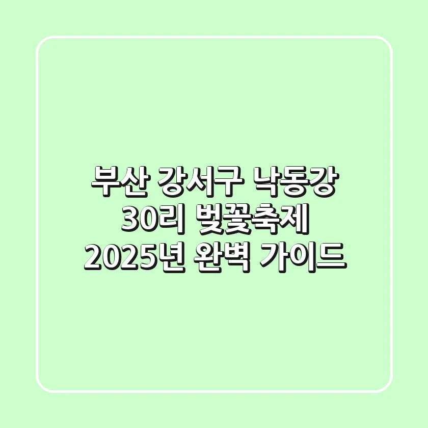 부산 강서구 낙동강 30리 벚꽃축제: 2025년 완벽 가이드!🌸