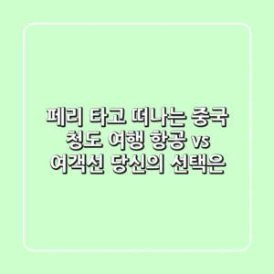 페리 타고 떠나는 중국 청도 여행: 항공 vs 여객선, 당신의 선택은?