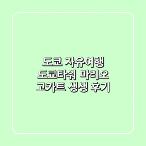 도쿄 자유여행: 도쿄타워 & 마리오 고카트 생생 후기!
